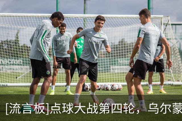 [流言板]点球大战第四轮，乌尔蒙约诺夫、依木兰命中，中国3-2乌兹